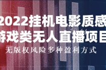 2022挂机电影质感游戏类无人直播项目，无版权风险多种盈利方式 - AI 智能探索网-AI 智能探索网