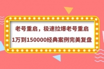 老号重启，极速拉爆老号重启1万到150000经典案例完美复盘 - AI 智能探索网-AI 智能探索网