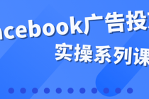 百万级广告操盘手带你玩Facebook全系列投放：运营和广告优化技能实操！ - AI 智能探索网-AI 智能探索网