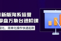 8月新版淘系运营达摩盘万象台进阶课：流程化、简单化操作快速起款 - AI 智能探索网-AI 智能探索网