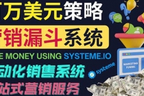 如何利用营销漏斗赚百万美元：自动销售系统！ - AI 智能探索网-AI 智能探索网