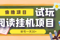 【偷撸项目】外面收费998的试玩阅读协议挂机项目 单号一天30+【脚本+教程】 - AI 智能探索网-AI 智能探索网