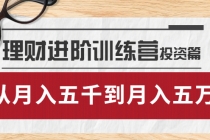 理财进阶训练营 · 投资篇：懂人性才懂赚钱，从月入五千到月入五万 - AI 智能探索网-AI 智能探索网