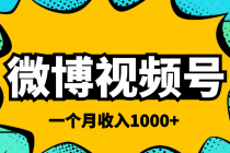 微博视频号简单搬砖项目，操作方法很简单，一个月1000左右收入 - AI 智能探索网-AI 智能探索网