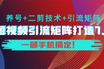 陆明明·短视频引流矩阵打造7.0，养号+二剪技术+引流矩阵 一部手机搞定！ - AI 智能探索网-AI 智能探索网