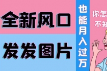 抖音头像号变现0基础教程：全新风口，发发图片也能变现月入10000+ - AI 智能探索网-AI 智能探索网