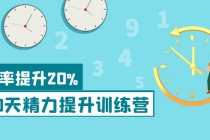 《30天精力提升训练营》每个人都可以通过系统、科学的方法提升自己的精力 - AI 智能探索网-AI 智能探索网