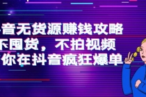 抖音无货源赚钱攻略，不囤货，不拍视频，带你在抖音疯狂爆单！ - AI 智能探索网-AI 智能探索网