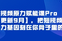 短视频原力赋能课Pro【更新9月】，把短视频能力基因刻在你骨子里的课 - AI 智能探索网-AI 智能探索网