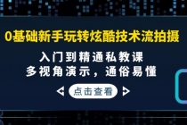 0基础新手玩转炫酷技术流拍摄：入门到精通私教课，多视角演示，通俗易懂 - AI 智能探索网-AI 智能探索网