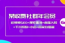 某收费社群年会员：短视频SEO+搜索置顶+直播入局+千川投放+小店+商家自播篇 - AI 智能探索网-AI 智能探索网