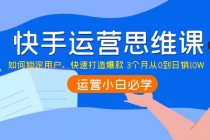 快手运营思维课：如何锁定用户，快速打造爆款 3个月从0到日销10W - AI 智能探索网-AI 智能探索网