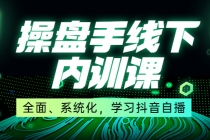 某收费培训第22期·操盘手线下内训课，全面、系统化，学习抖音自播 - AI 智能探索网-AI 智能探索网