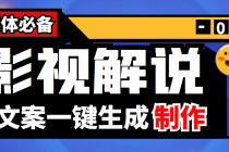 【自媒体必备】影视解说文案自动生成器【永久版脚本+详细教程】 - AI 智能探索网-AI 智能探索网