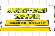 从零打造千万社群-运营系列课：全套运营方案，超多实战干货 - AI 智能探索网-AI 智能探索网