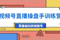 外面收费700的视频号直播操盘手训练营：零基础玩转视频号 - AI 智能探索网-AI 智能探索网