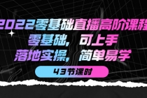 2022零基础直播高阶课程：零基础，可上手，落地实操，简单易学 - AI 智能探索网-AI 智能探索网