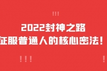 2022封神之路-征服普通人的核心密法，全面打通认知-价值6977元 - AI 智能探索网-AI 智能探索网