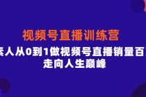 行动派·视频号直播训练营，素人从0到1做视频号直播销量百万，走向人生巅峰 - AI 智能探索网-AI 智能探索网