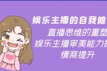 娱乐主播的自我修养，直播思维的重塑，娱乐主播审美能力提升，情商提升 - AI 智能探索网-AI 智能探索网