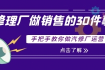 修理厂做销售的30件事，手把手教你做汽修厂运营 - AI 智能探索网-AI 智能探索网