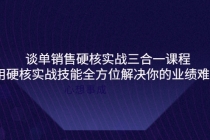 谈单销售硬核实战三合一课程，用硬核实战技能全方位解决你的业绩难题 - AI 智能探索网-AI 智能探索网