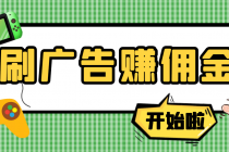 【高端精品】最新手动刷广告赚佣金项目，号称一天50+ 【详细教程】 - AI 智能探索网-AI 智能探索网