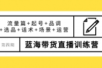 盗坤·第四期蓝海带货直播训练营：流量篇+起号+品调+选品+话术+场景+运营 - AI 智能探索网-AI 智能探索网