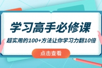 学习高手必修课：超实用的100+方法让你学习力翻10倍！ - AI 智能探索网-AI 智能探索网