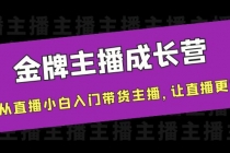 金牌主播成长营，一周从直播小白入门带货主播，让直播更简单 - AI 智能探索网-AI 智能探索网