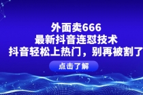 外面卖666的最新抖音连怼技术，抖音轻松上热门，别再被割了 - AI 智能探索网-AI 智能探索网