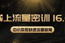 2022秋秋线上流量密训16.0：包含 暴力引流10W+中小卖家流量破局技巧 等等！ - AI 智能探索网-AI 智能探索网