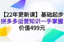 【22年更新课】基础起步，拼多多运营知识一手掌握，价值499元 - AI 智能探索网-AI 智能探索网