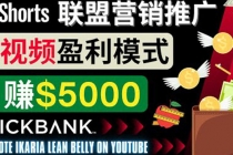 通过Youtube Shorts推广联盟营销商品，月赚5000美元 方法和技巧 - AI 智能探索网-AI 智能探索网