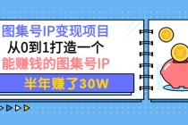 图集号IP变现项目：从0到1打造一个能赚钱的图集号IP 半年赚了30W - AI 智能探索网-AI 智能探索网