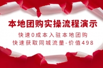 本地团购实操流程演示，快速0成本入驻本地团购，快速获取同城流量-价值498 - AI 智能探索网-AI 智能探索网