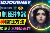 利用AI制图神器Midjourney赚钱的3种方法：Midjourney的注册和使用方法 - AI 智能探索网-AI 智能探索网