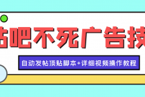 最新贴吧不死广告技术引流教学，日加30-50粉【附自动发帖顶贴脚本+教程】 - AI 智能探索网-AI 智能探索网