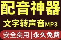 短视频配音神器永久版，原价200多一年的，永久莬费使用 - AI 智能探索网-AI 智能探索网