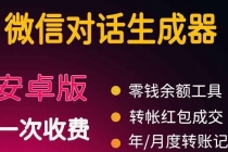 微商对话转账记录截图生成器，微商必备做图软件，直接安装就是会员 - AI 智能探索网-AI 智能探索网