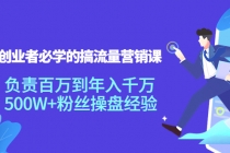 创业者必学的搞流量营销课：负责百万到年入千万，500W+粉丝操盘经验 - AI 智能探索网-AI 智能探索网