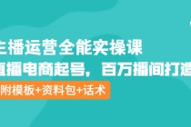 主播运营全能实操课：直播电商起号，百万播间打造 - AI 智能探索网-AI 智能探索网