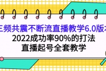 三频共震不断流直播教学6.0版本，2022成功率90%的打法，直播起号全套教学 - AI 智能探索网-AI 智能探索网