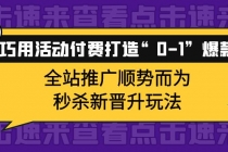 巧用活动付费打造“0-1”爆款，全站推广顺势而为，秒杀新晋升玩法 - AI 智能探索网-AI 智能探索网