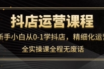 抖店运营，新手小白从0-1学抖店，精细化运营，全实操课全程无废话 - AI 智能探索网-AI 智能探索网