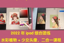 2022年ipad综合团练水彩植物+少女头像，二合一课程 - AI 智能探索网-AI 智能探索网