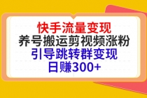 快手流量变现，养号搬运剪视频涨粉，引导跳转群变现日赚300+ - AI 智能探索网-AI 智能探索网