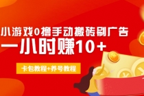 外面收费3980抖音小游戏0撸手动搬砖刷广告 一小时赚10+(卡包教程+养号教程) - AI 智能探索网-AI 智能探索网