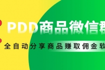 外面收费1800的PDD商品微信群全自动分享商品赚取佣金软件【电脑脚本+教程】 - AI 智能探索网-AI 智能探索网