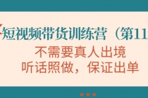 短视频带货训练营，不需要真人出境，听话照做，保证出单 - AI 智能探索网-AI 智能探索网